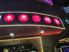 门面-雲蜀龙阁·金牌水煮鱼(方庄店)