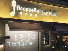 -阿卡贝拉音乐汇(印象城店)