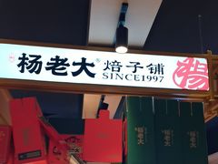 -杨老大焙子月饼干货(宽巷子民族美食街店)