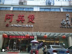 门面-阿英煲(凉城路店)