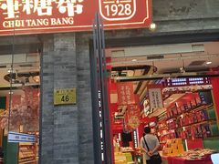 -捶糖帮·手工酥糖(前门二店)