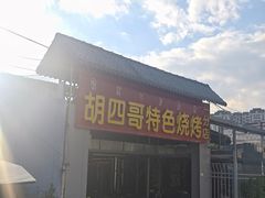 -胡四哥特色火盆烧烤(一分店)