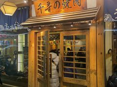 门面-千寻烧肉(政务区店)