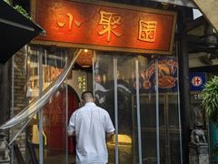 -院8里·小聚园老川菜(九眼桥店)