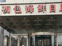 -初色海鲜自助(万丰路店)