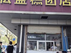 -松盛糕团店(红旗桥店)