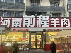 -河南前程·羊肉汤·烧烤(总店)