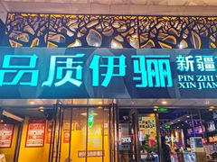 -品质伊骊新疆菜(紫金店)