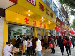 门面-海汇源老烧麦店(东大街总店)