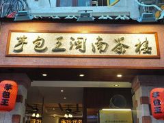-芋包王闽南茶楼(八市店)