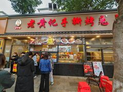 -老黄记手撕烤兔(玉林街店)
