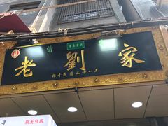 门面-老刘家泡馍·陕西老字号(钟楼广济街店)