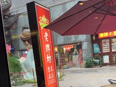 -老牌坊•鲁菜名店•地道济南菜(大观园商埠店)