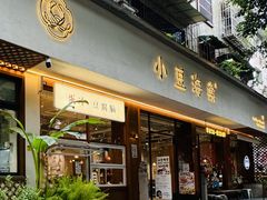 -小豆海棠(人民南路店)