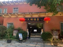 -天赐温泉