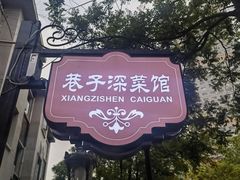 -巷子深菜馆(新华路店)