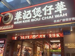 -华记煲仔华·煲仔饭(市桥易发店)