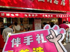-净香园熟肉(北坦总店)