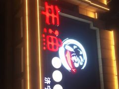 -年年渔(济宁路店)