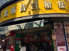 -老南昌白糖糕(大士院店)