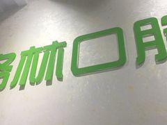 -维乐口腔(格林门诊长宁店)