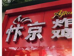 门面-阿捡忭京炸鸡(韭菜园总店)