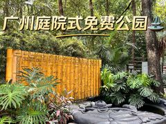 -广州文化公园