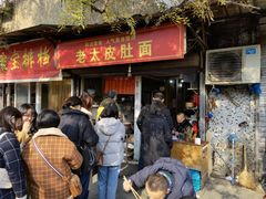 -老太皮肚面