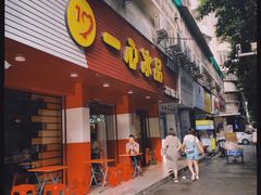 门面-一心冰品(迎津街店)