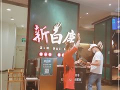门面-新白鹿餐厅(金鹰新街口店)
