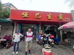 -哑巴生煎(姑苏区苏安新村店)