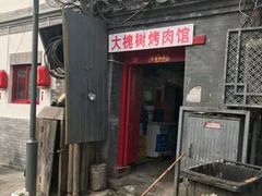 门面-大槐树烤肉馆