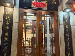 -老厨家(文政街总店)