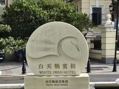 -广州白天鹅宾馆