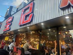 门面-宝记烧烤·碳锅羊肉·羊蝎子火锅·夜食社(文体路创始店)