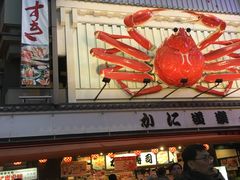 -蟹道乐(道顿堀本店)
