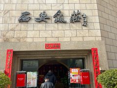 -西安饭庄·非遗陕菜(钟楼店)