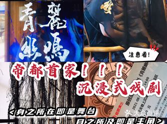 帝都首家沉浸式戏剧|身之所在即舞台️目之所及即主角️