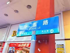 -民信老铺(华盖路店)