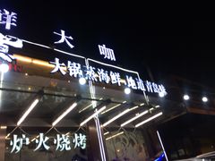 -船梆煮•蒸汽海鲜·生腌干蒸(五四广场店)