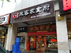 门面-来客家食府 · 福建客家菜(厦禾路店)