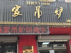 门面-杨家吊炉饼(沈阳总店)