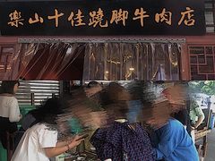 -谢老五跷脚牛肉·非遗传承店