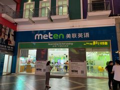 -美联英语(绿宝中心)