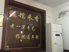 -糯米香(长江路店)