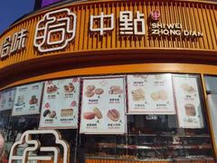 -拾味中点(花园路店)