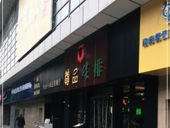 门面-尊品牛排(沙湾印象汇店)