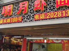 门面-明月虾面(厦禾路店)