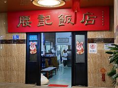 -腰记饭店(龙源路店)
