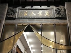 门面-一楼食业·美食人家